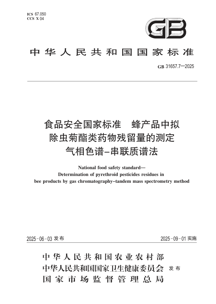 GB 31657.7-2025 ʳƷ��ȫ���ұ�׼ ���Ʒ������������ҩ��������Ĳⶨ ����ɫ��-�������׷�