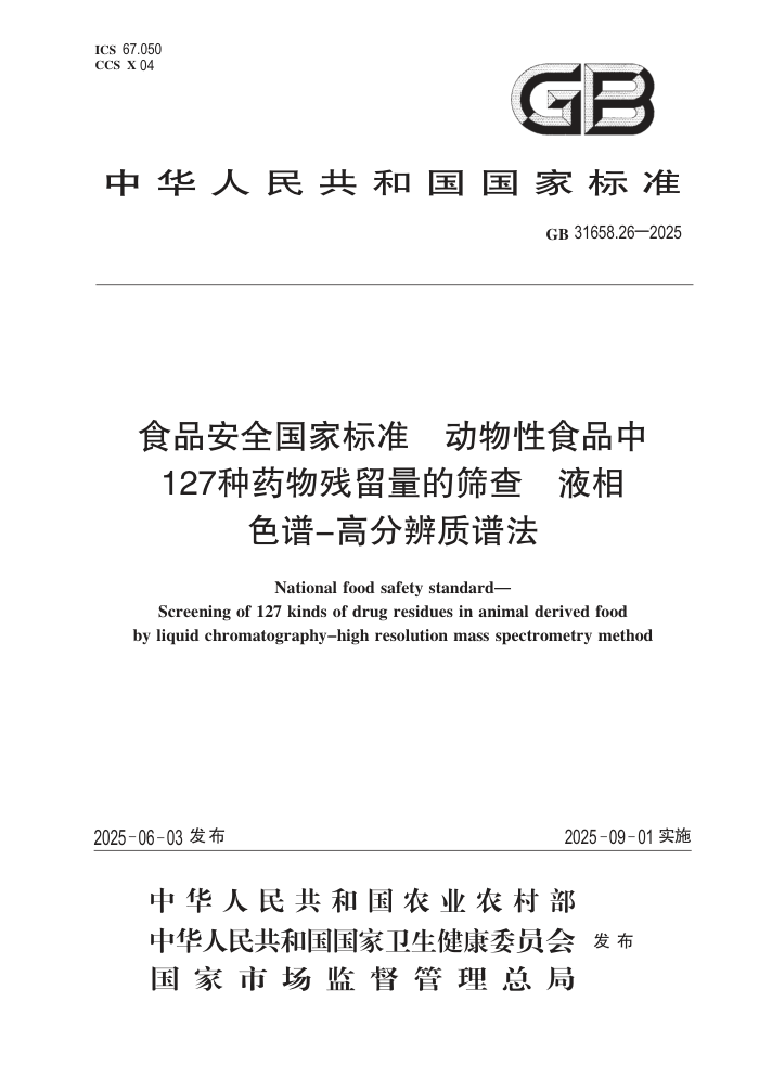 GB 31658.26-2025 ʳƷ��ȫ���ұ�׼ ������ʳƷ��127��ҩ���������ɸ�� Һ��ɫ��-�߷ֱ����׷�