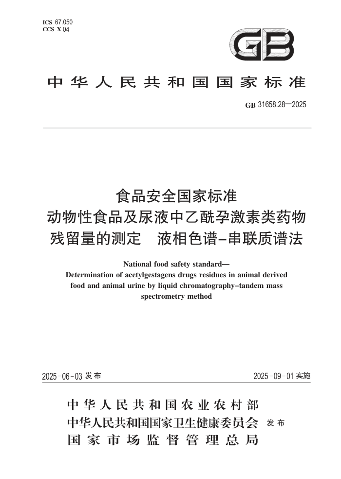 GB 31658.28-2025 ʳƷ��ȫ���ұ�׼ ������ʳƷ����Һ�������м�����ҩ��������Ĳⶨ Һ��ɫ��-�������׷�