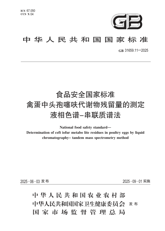 GB 31659.11-2025 ʳƷ��ȫ���ұ�׼ �ݵ���ͷ����߻��л��������Ĳⶨ Һ��ɫ��-�������׷�