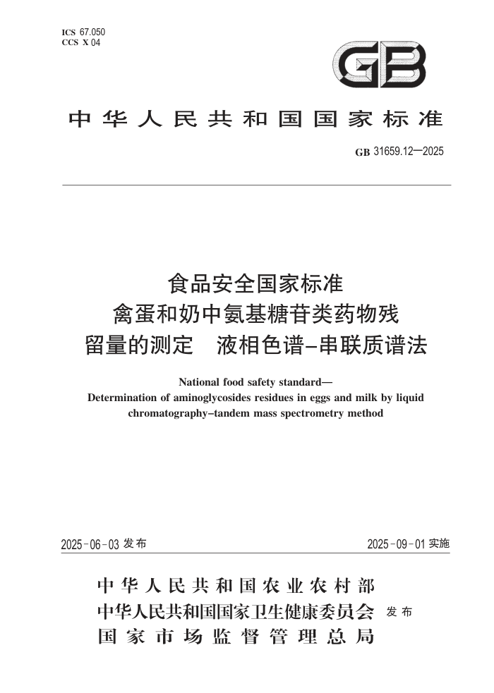 GB 31659.12-2025 ʳƷ��ȫ���ұ�׼ �ݵ������а���������ҩ��������Ĳⶨ Һ��ɫ��-�������׷�