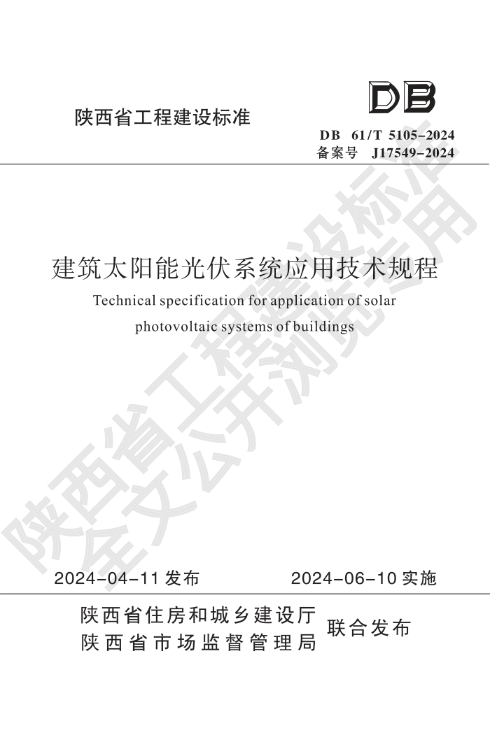 DB61/T 5105-2024 ̫ܹϵͳӦü