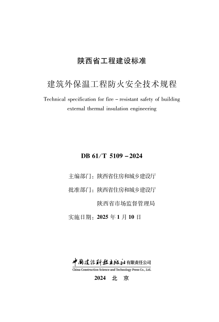 DB61/T 5109-2024 Ᵽ¹̷ȫ