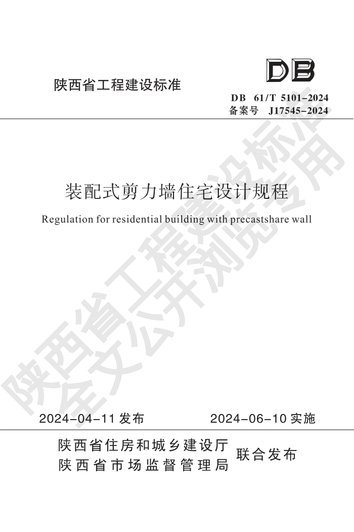 DB61/T 5101-2024 װʽǽסլƹ