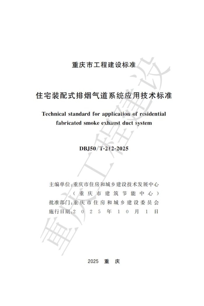 DBJ50/T-212-2025 סլװʽϵͳӦü׼