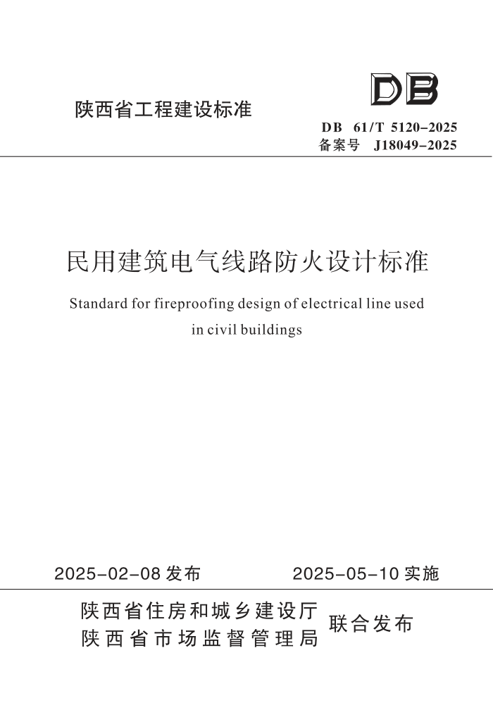 DB61/T 5120-2025 ý·Ʊ׼