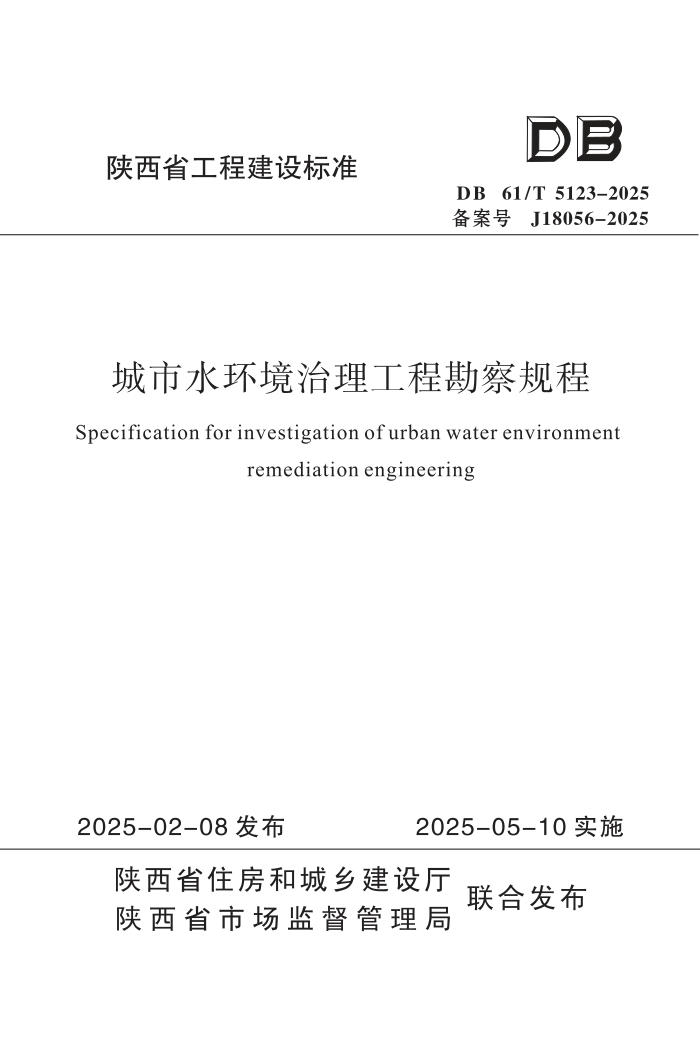DB61/T 5123-2025 ˮ̿