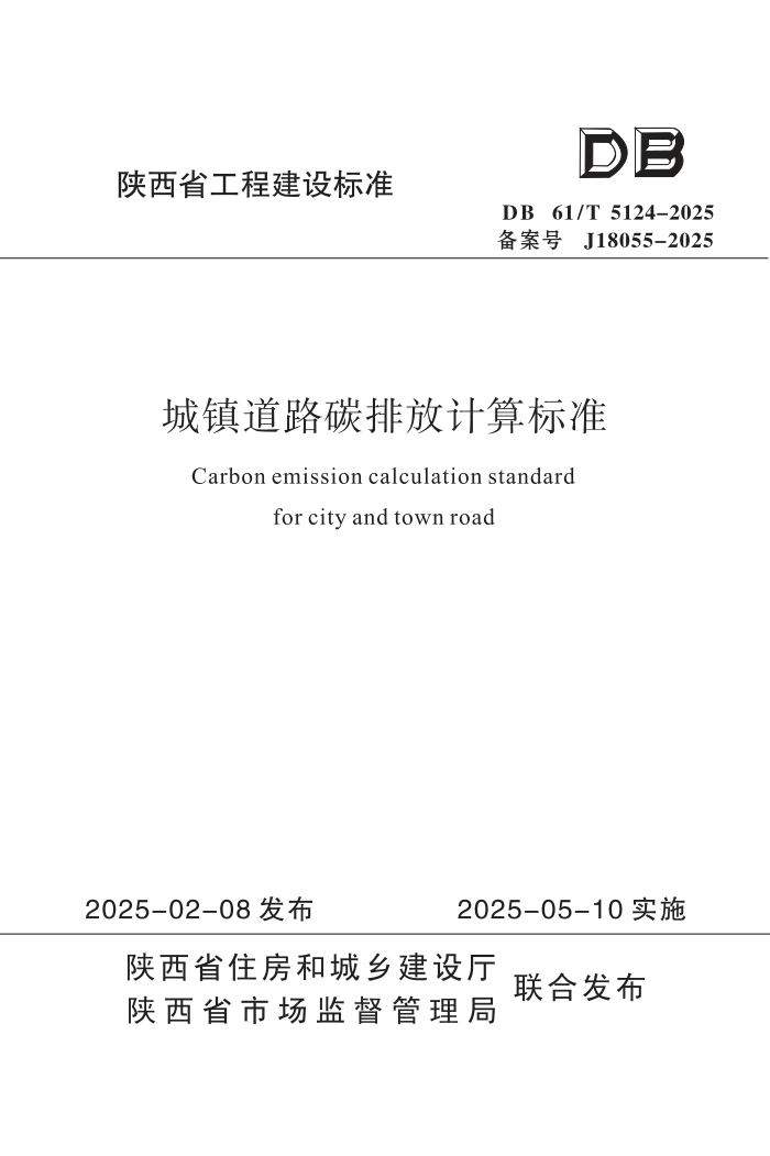 DB61/T 5124-2025 ·̼ŷż׼