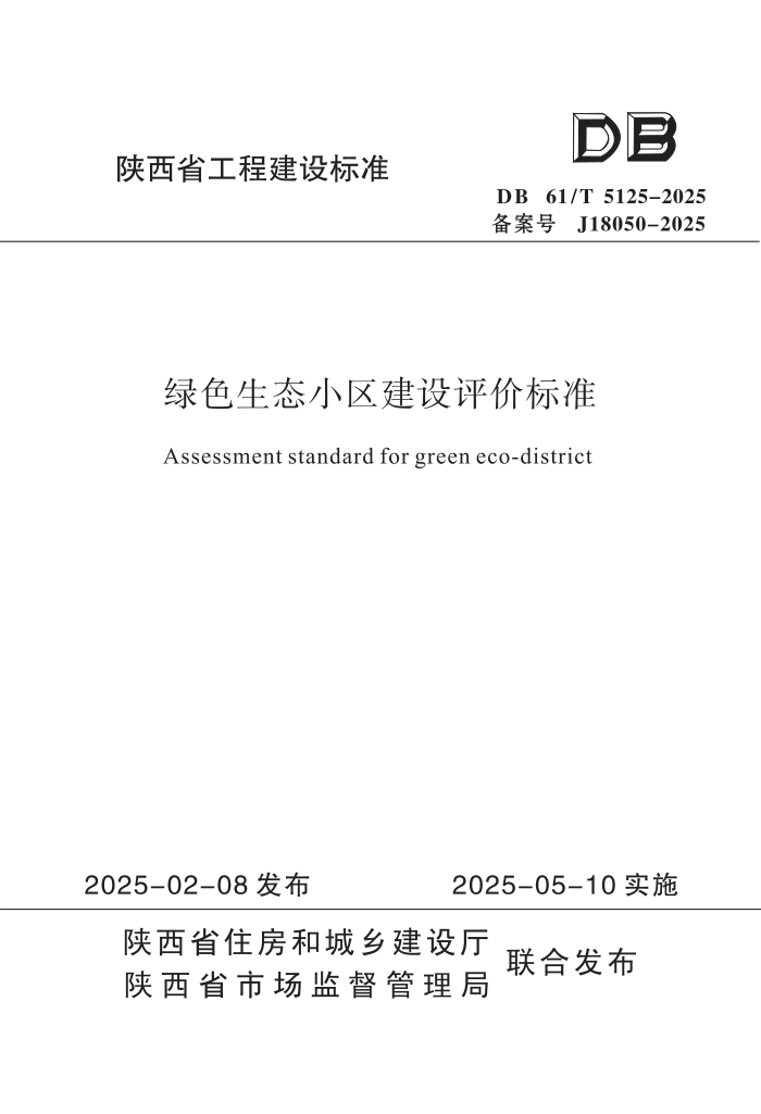 DB61/T 5125-2025 ɫ̬С۱׼