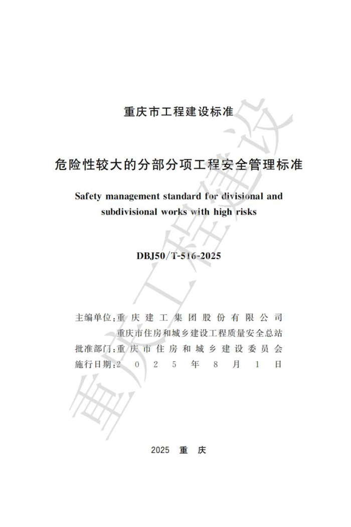 DBJ50/T-516-2025 ΣԽϴķֲ̰ȫ׼