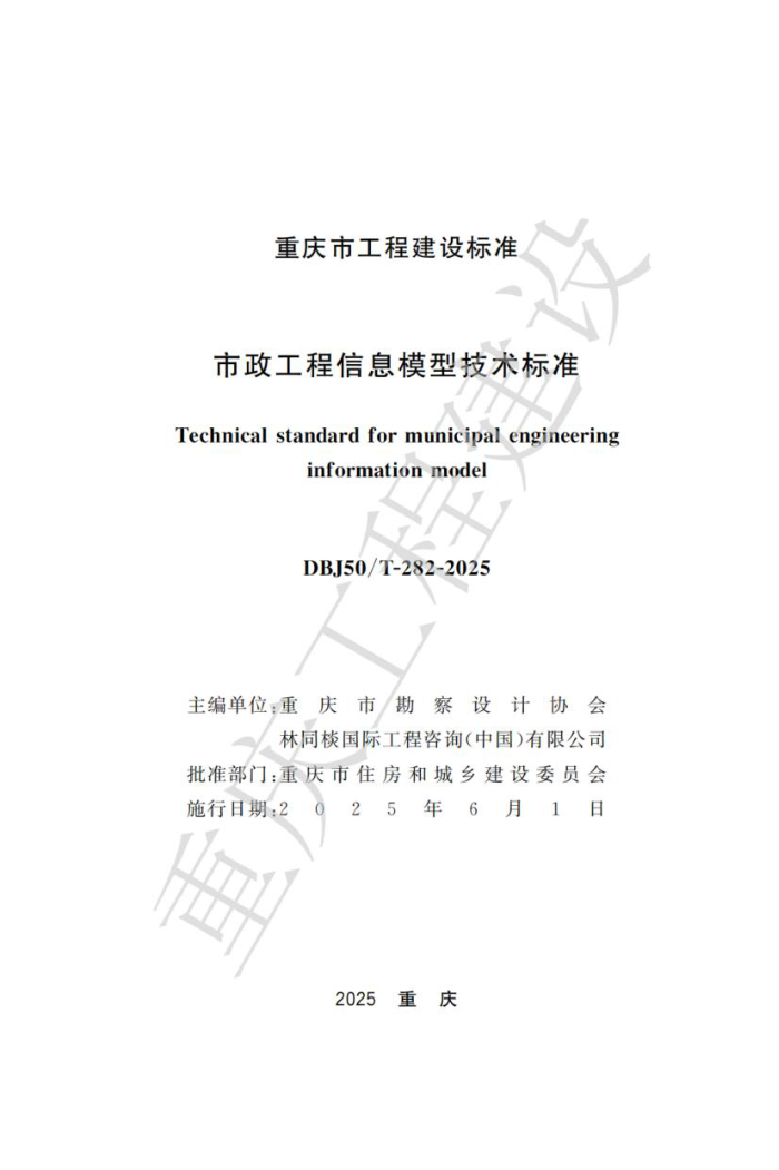 DBJ50/T-282-2025 Ϣģͼ׼