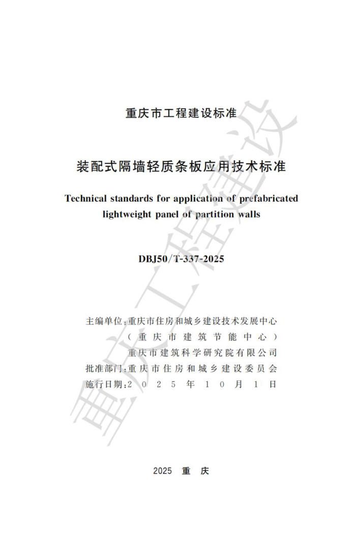 DBJ50/T-337-2025 װʽǽӦü׼