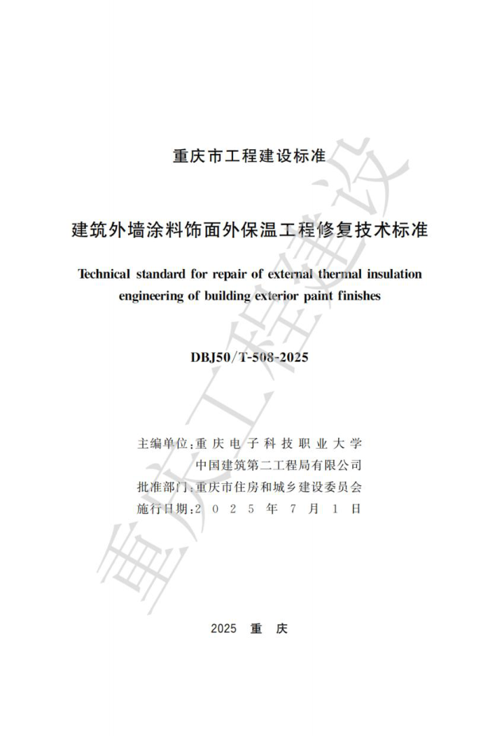 DBJ50/T-508-2025 ǽͿⱣ¹޸׼
