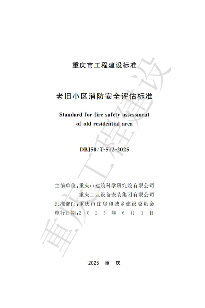 DBJ50/T-512-2025 ϾСȫ׼