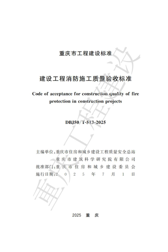 DBJ50/T-513-2025 蹤ʩձ׼