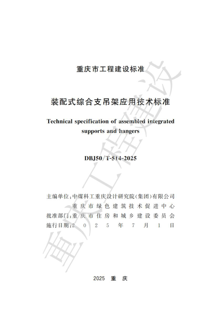 DBJ50/T-514-2025 װʽۺ֧Ӧü׼