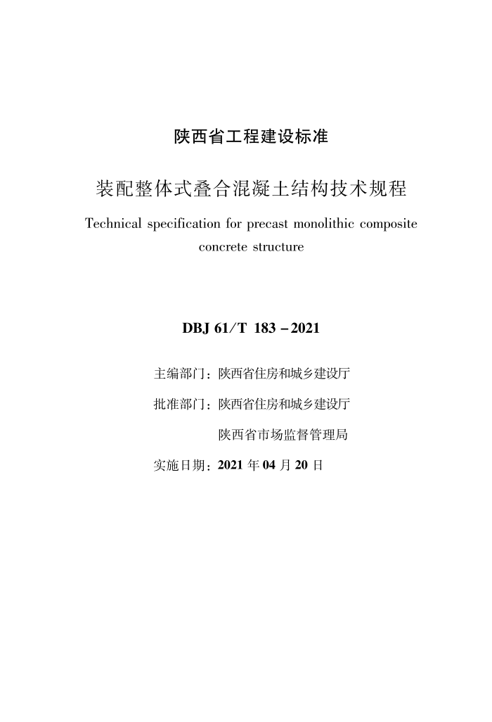 DBJ61/T 183-2021 װʽϻṹ