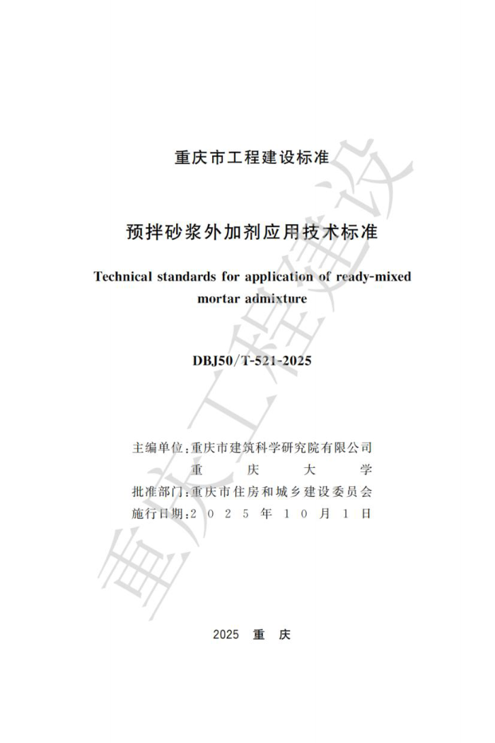 DBJ50/T-521-2025 ԤɰӼӦü׼