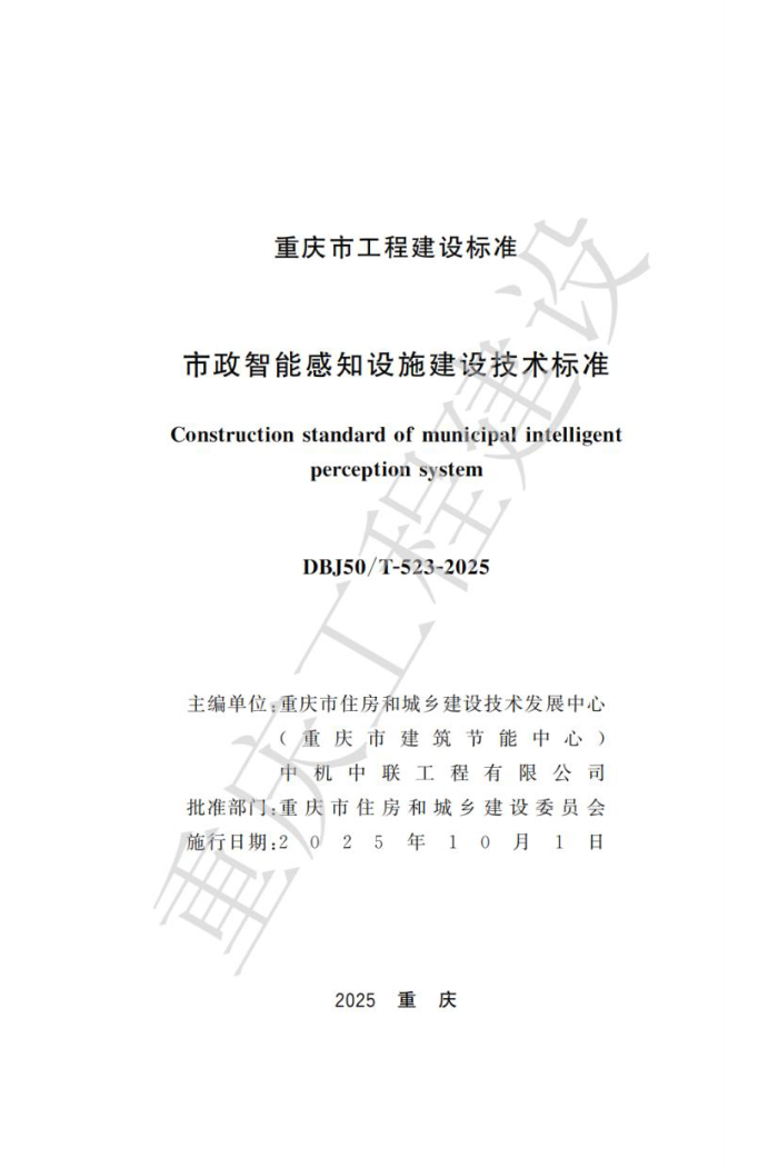 DBJ50/T-523-2025 ܸ֪ʩ輼׼