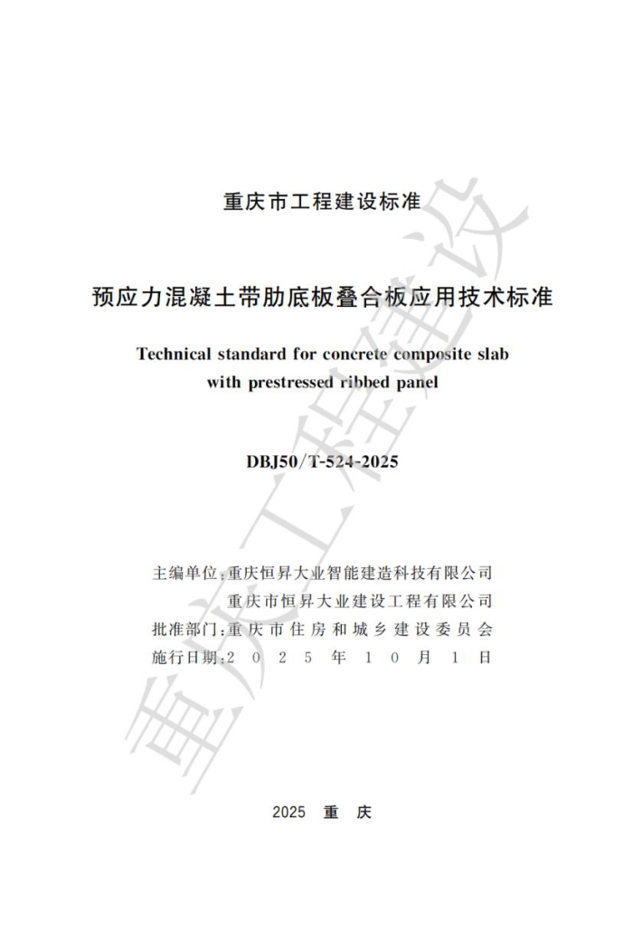 DBJ50/T-524-2025 ԤӦߵװϰӦü׼