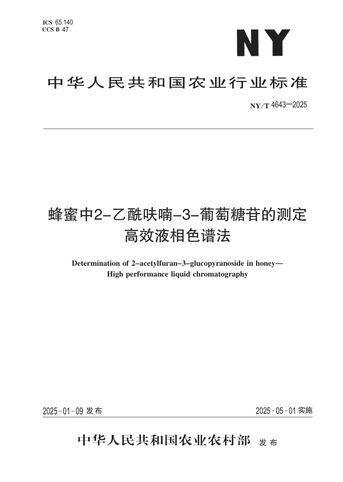 NY/T 4643-2025 2--3-ǿĲⶨ ЧҺɫ׷