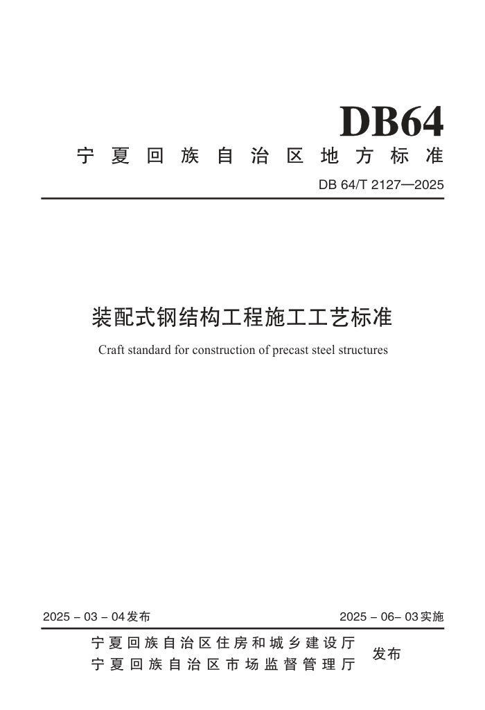 DB64/T 2127-2025 װʽֽṹʩձ׼