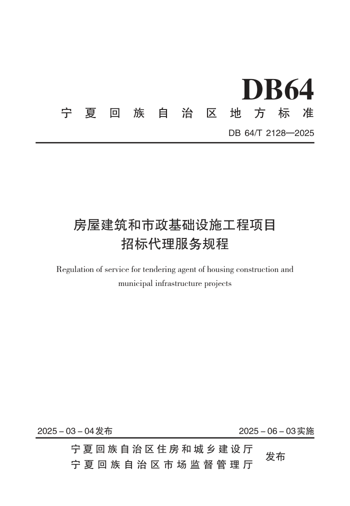 DB64/T 2128-2025 ݽʩĿб