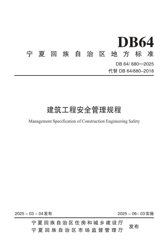DB64/680-2025 ̰ȫ
