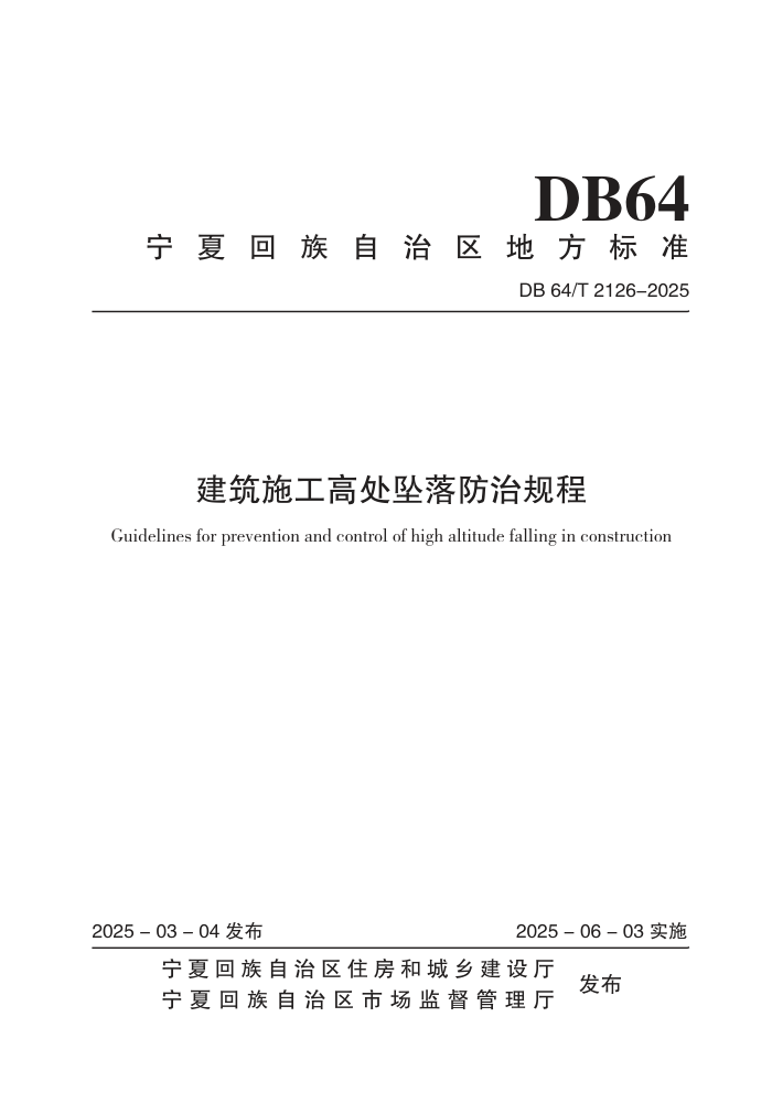 DB64/T 2126-2025 ʩߴ׹ι