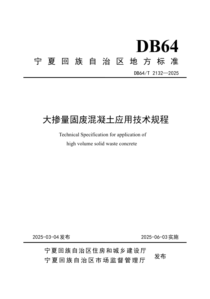 DB64/T 2132-2025 ̷ϻӦü
