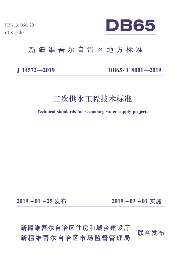 DB65/T 8001-2019 ιˮ̼׼