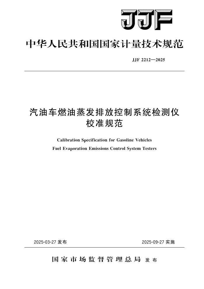 JJF 2212-2025 ͳȼŷſϵͳУ׼淶