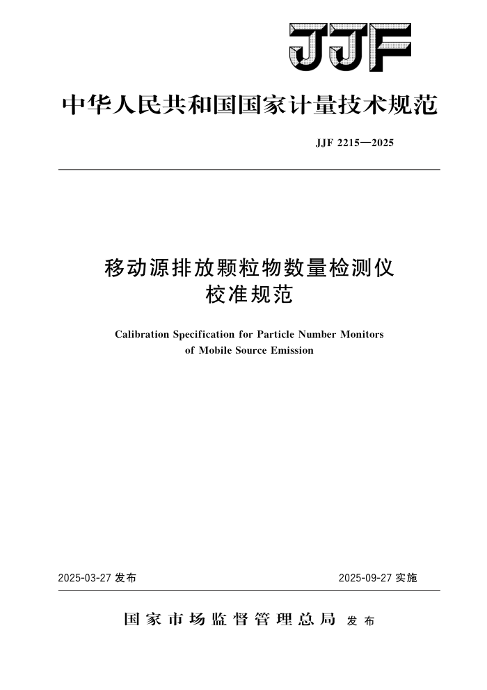 JJF 2215-2025 ƶԴŷſУ׼淶