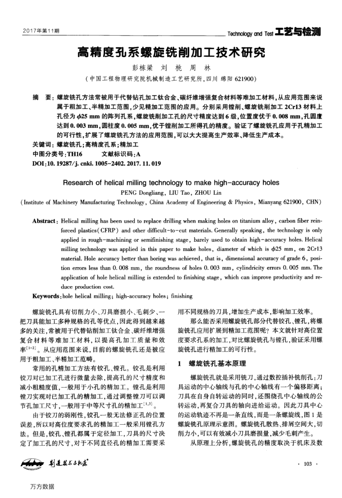 高精度孔系螺旋铣削加工技术研究
