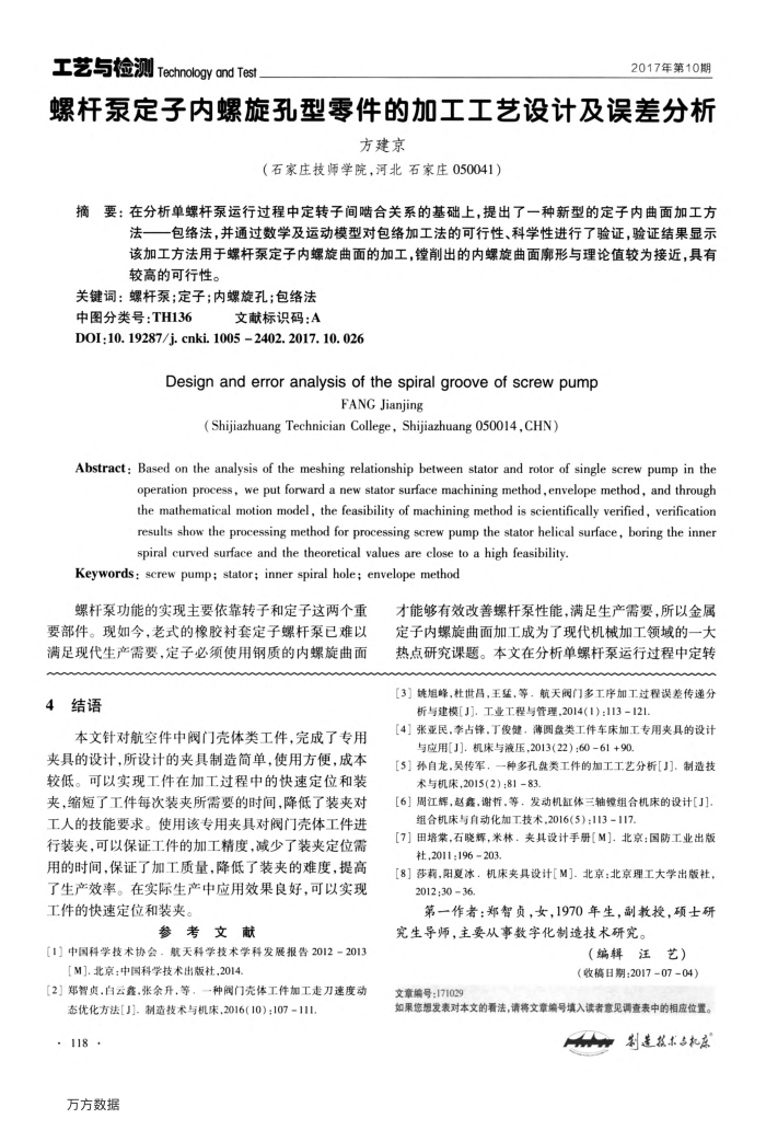 螺杆泵定子内螺旋孔型零件的加工工艺设计及误差分析