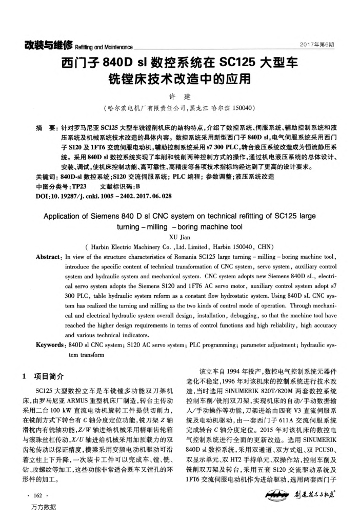 西门子840D sl数控系统在SC125大型车铣镗床技术改造中的应用