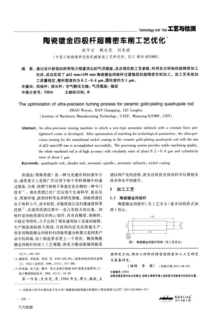 陶瓷镀金四极杆超精密车削工艺优化