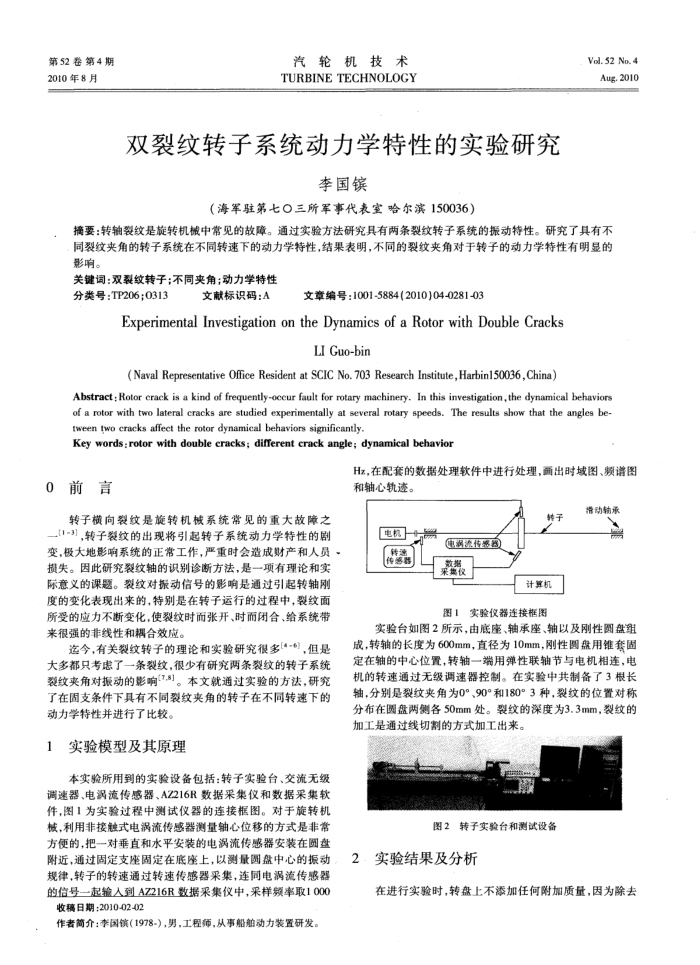双裂纹转子系统动力学特性的实验研究