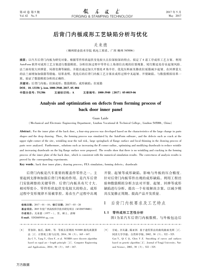 后背门内板成形工艺缺陷分析与优化