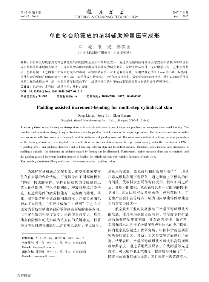 单曲多台阶蒙皮的垫料辅助增量压弯成形