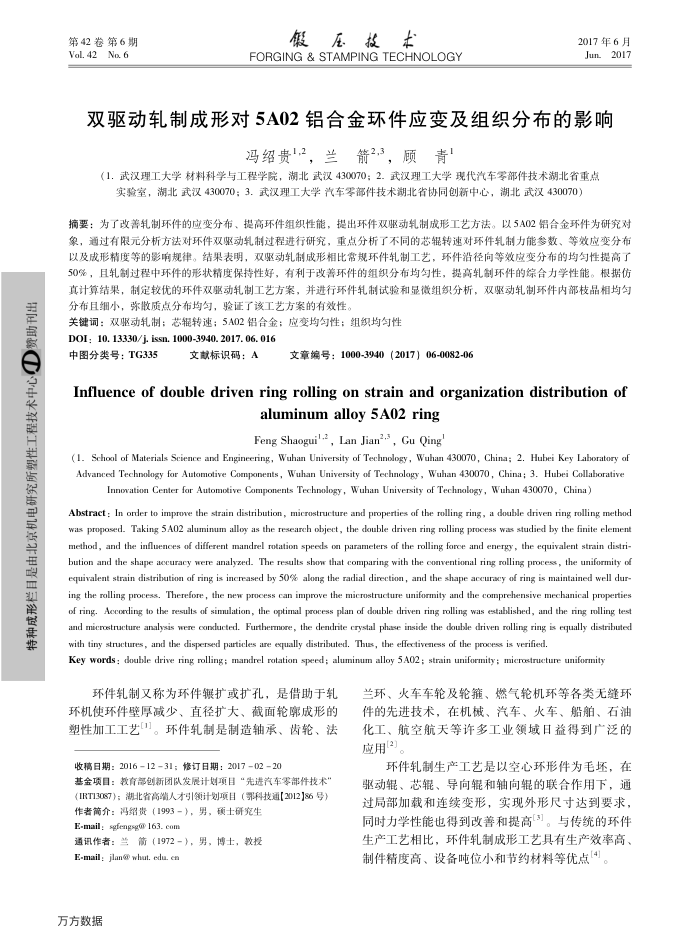 双驱动轧制成形对5A02铝合金环件应变及组织分布的影响