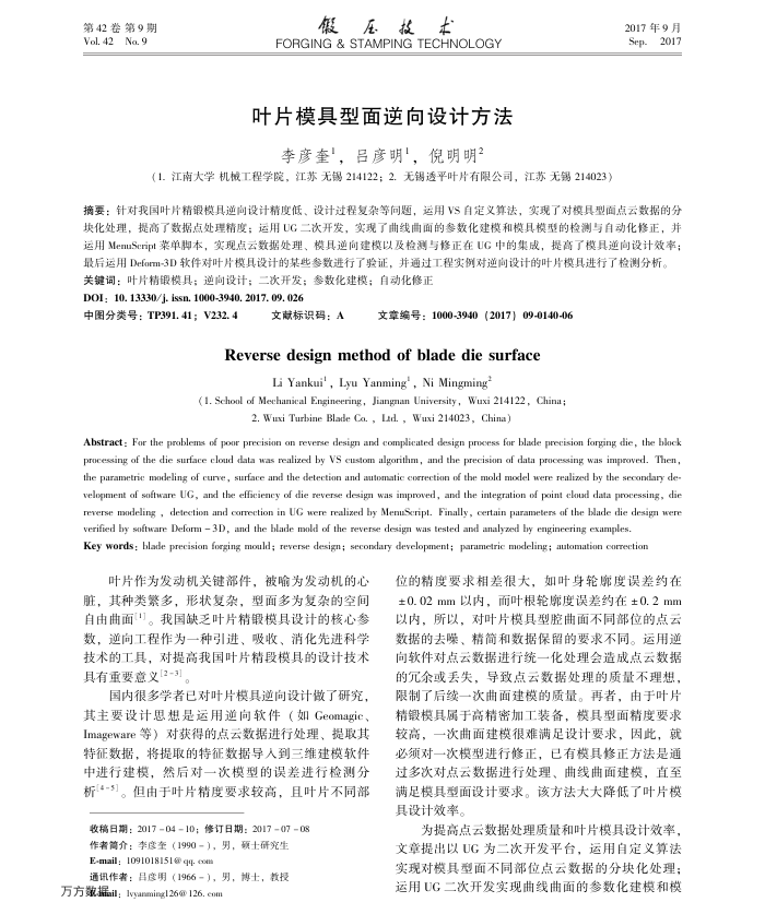 叶片模具型面逆向设计方法