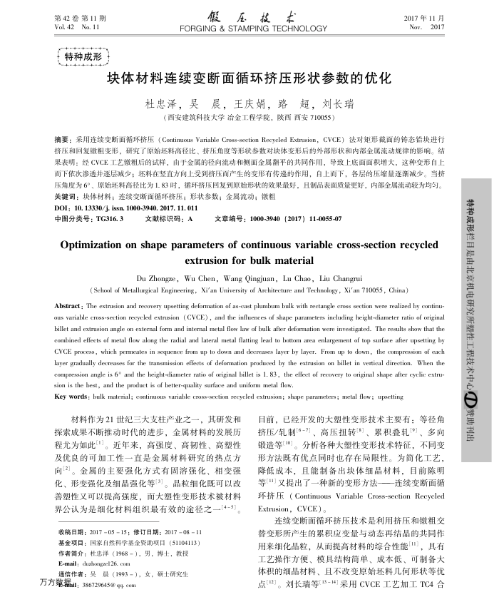 块体材料连续变断面循环挤压形状参数的优化