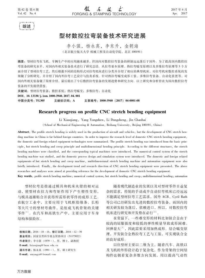 型材数控拉弯装备技术研究进展