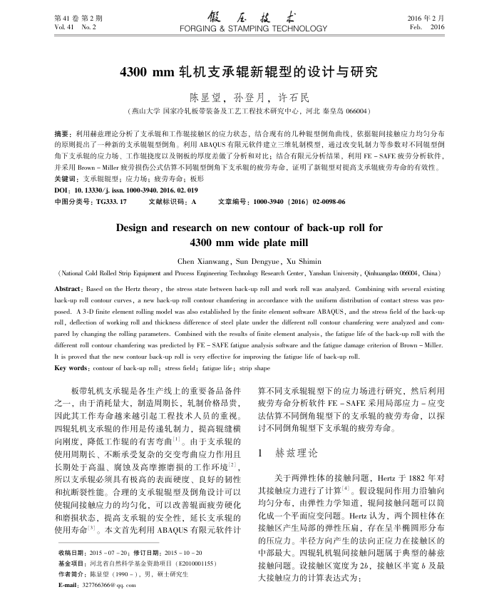 4300 mm轧机支承辊新辊型的设计与研究