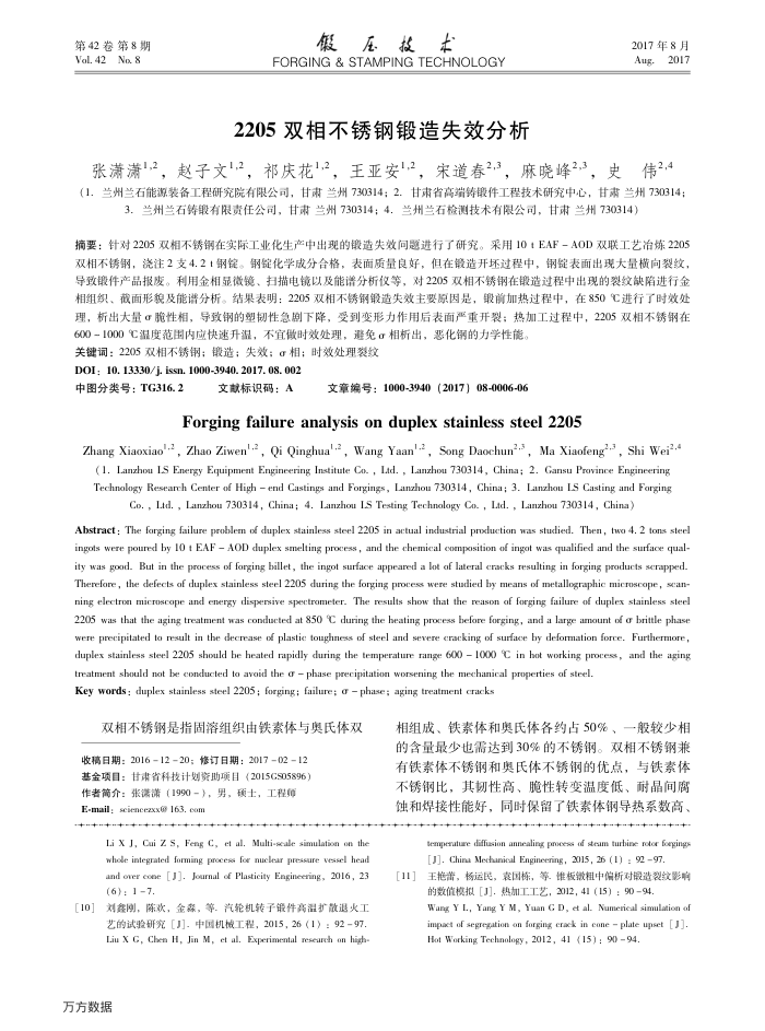 2205双相不锈钢锻造失效分析