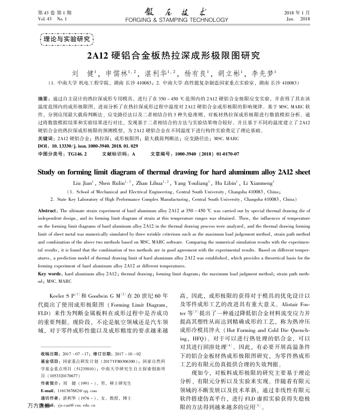 2A12硬铝合金板热拉深成形极限图研究