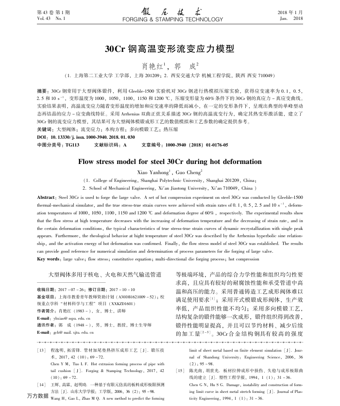 30Cr钢高温变形流变应力模型
