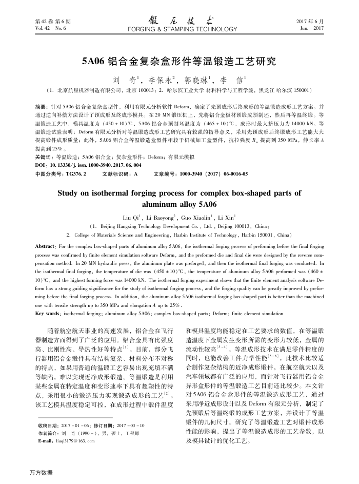 5A06铝合金复杂盒形件等温锻造工艺研究