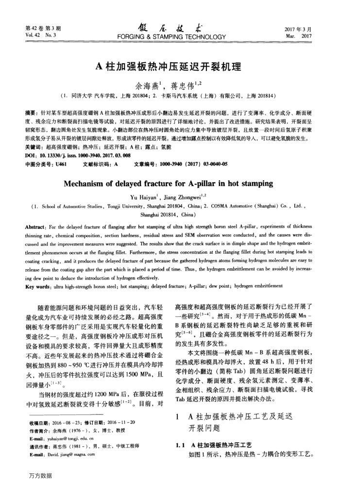 A柱加强板热冲压延迟开裂机理